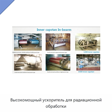 Высокомощный ускоритель для радиационной обработки