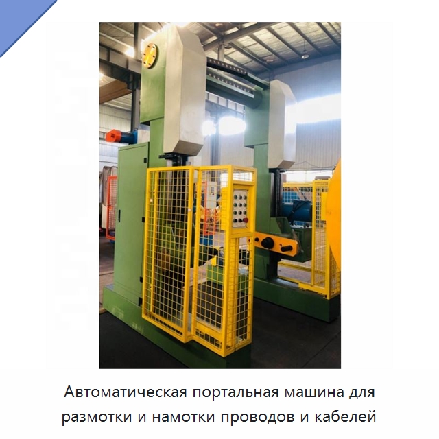 Автоматическая портальная машина для размотки и намотки проводов и кабелей — Оборудование для кабельного производства