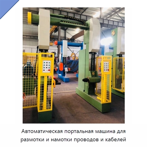 Автоматическая портальная машина для размотки и намотки проводов и кабелей