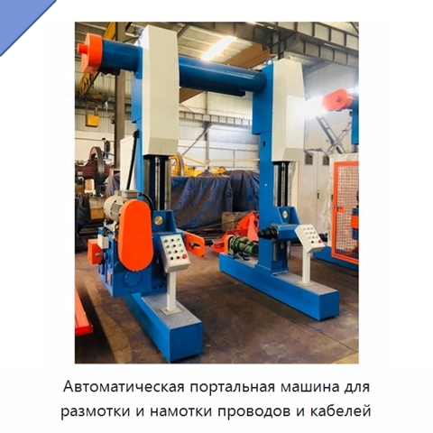 Автоматическая портальная машина для размотки и намотки проводов и кабелей