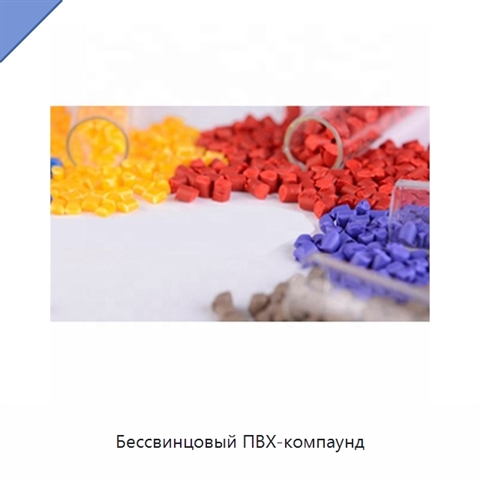 Бессвинцовый ПВХ-компаунд