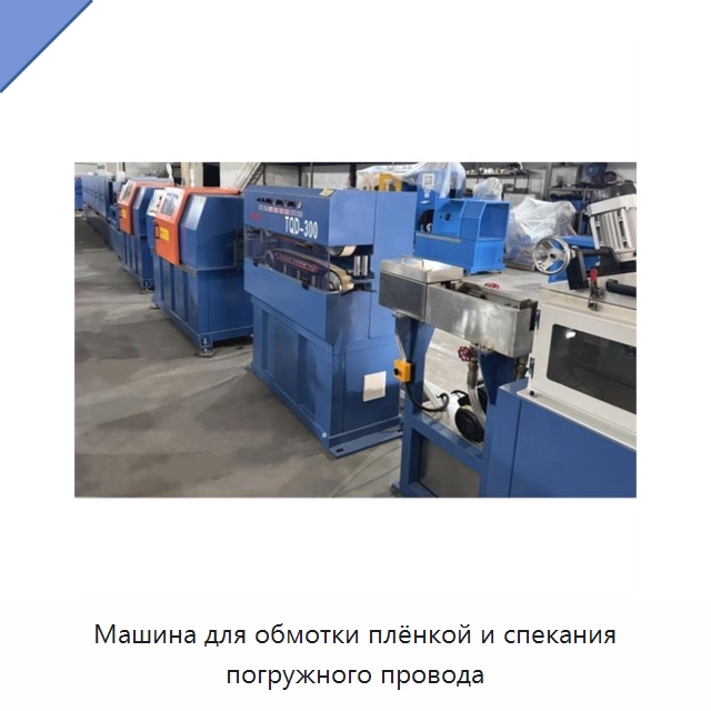 Машина для обмотки плёнкой и спекания погружного провода — Оборудование для кабельного производства