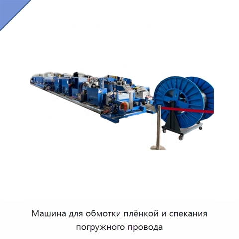 Машина для обмотки плёнкой и спекания погружного провода