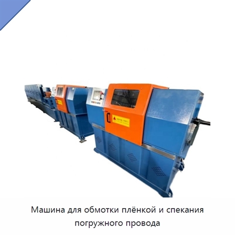 Машина для обмотки плёнкой и спекания погружного провода