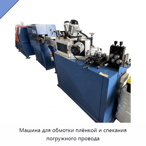 Машина для обмотки плёнкой и спекания погружного провода