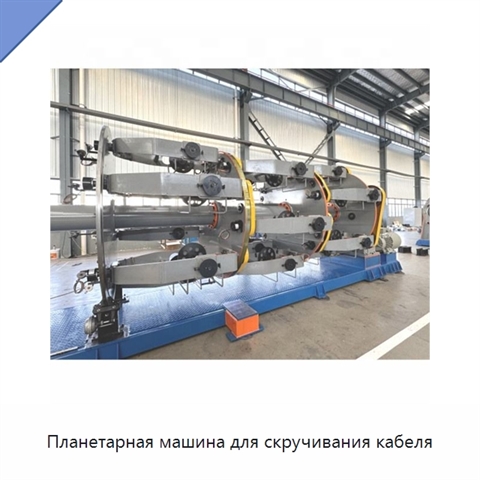 Планетарная машина для скручивания кабеля