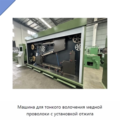 Машина для тонкого волочения медной проволоки с установкой отжига