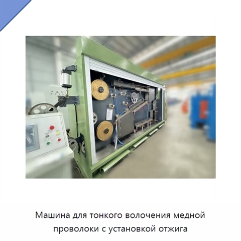 Машина для тонкого волочения медной проволоки с установкой отжига