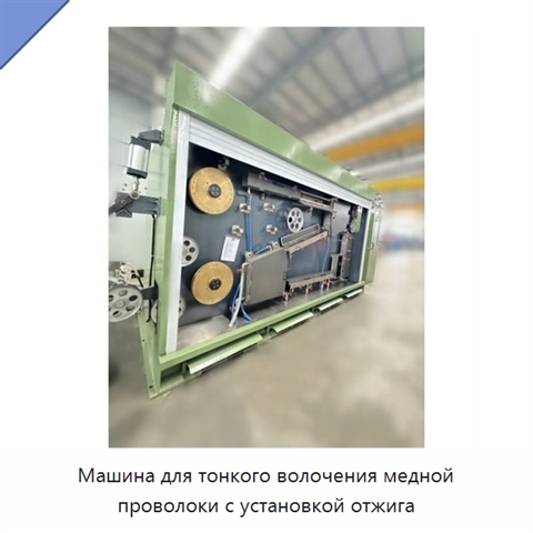 Машина для тонкого волочения медной проволоки с установкой отжига