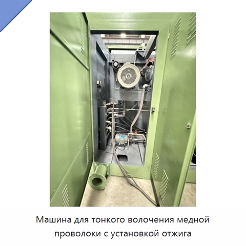 Машина для тонкого волочения медной проволоки с установкой отжига