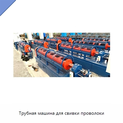 Трубная машина для свивки проволоки