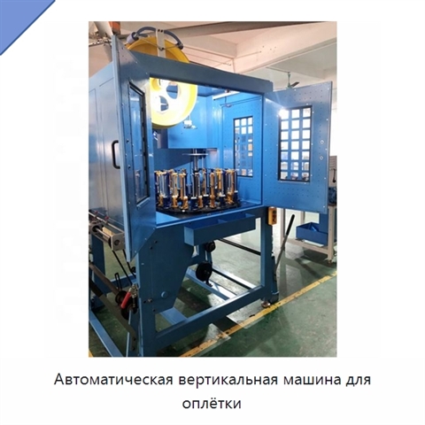 Автоматическая вертикальная машина для оплётки
