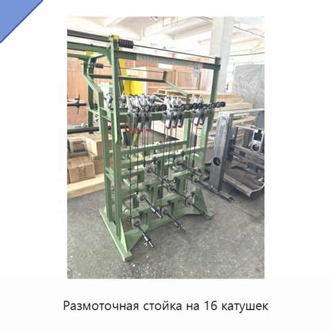 Размоточная стойка на 16 катушек