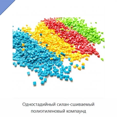 Одностадийный силан-сшиваемый полиэтиленовый компаунд