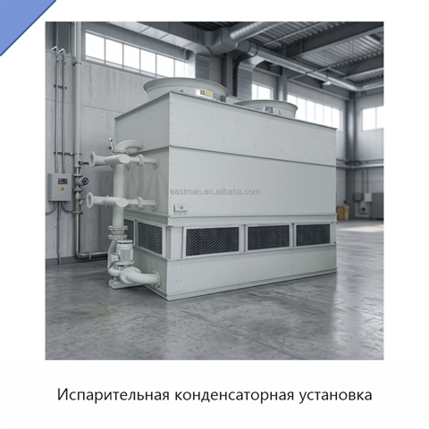 Испарительная конденсаторная установка