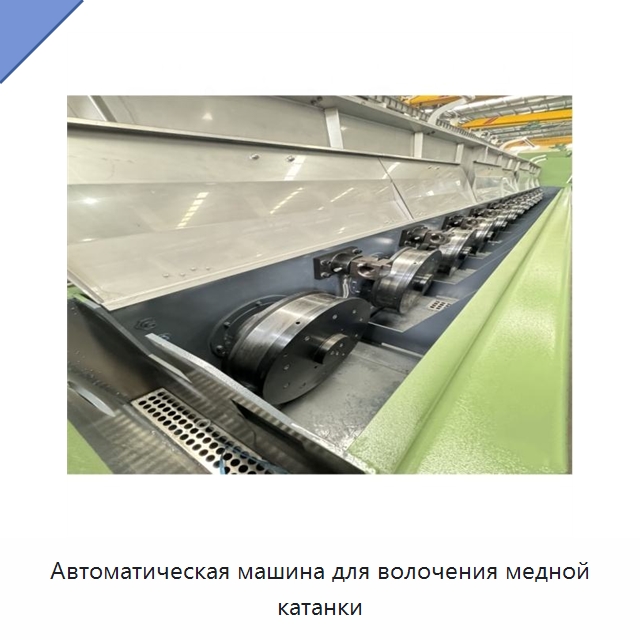 Автоматическая машина для волочения медной катанки — Оборудование для кабельного производства