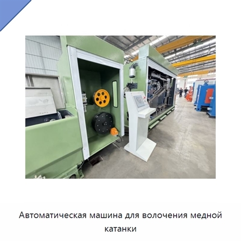 Автоматическая машина для волочения медной катанки