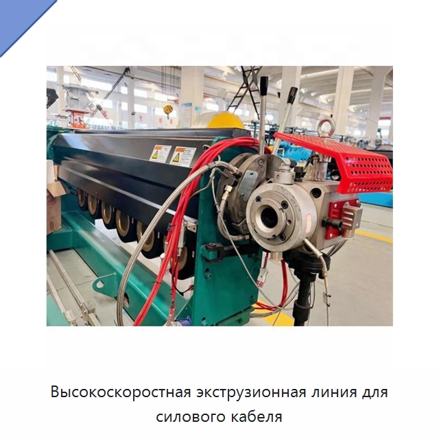 Высокоскоростная экструзионная линия для силового кабеля — Оборудование для кабельного производства