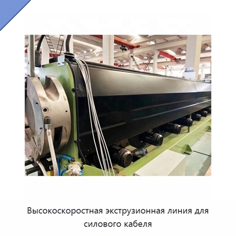 Высокоскоростная экструзионная линия для силового кабеля