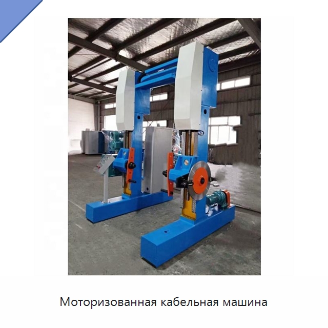 Моторизованная кабельная машина — Оборудование для кабельного производства
