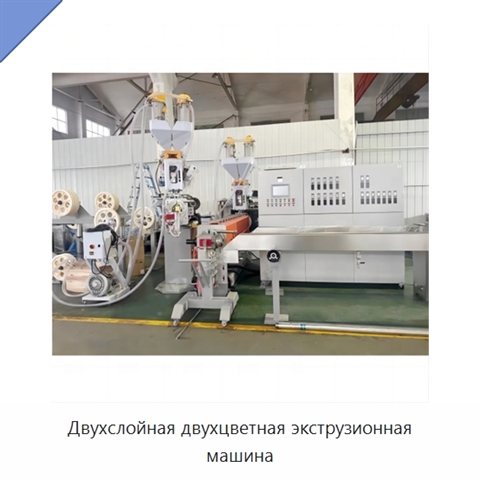 Двухслойная двухцветная экструзионная машина