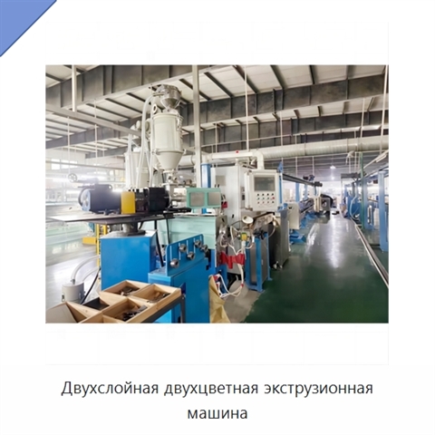 Двухслойная двухцветная экструзионная машина