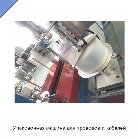 Упаковочная машина для проводов и кабелей