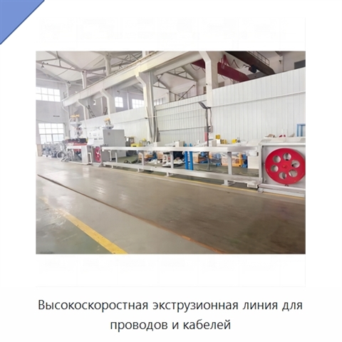 Высокоскоростная экструзионная линия для проводов и кабелей
