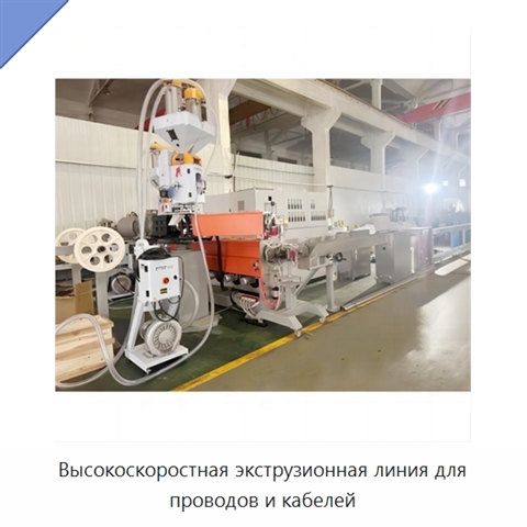 Высокоскоростная экструзионная линия для проводов и кабелей