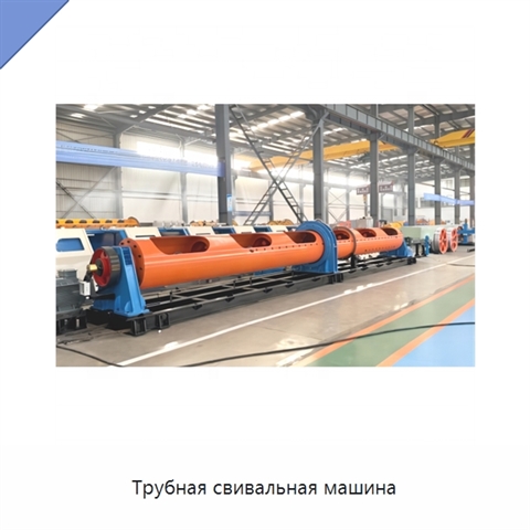Трубная свивальная машина
