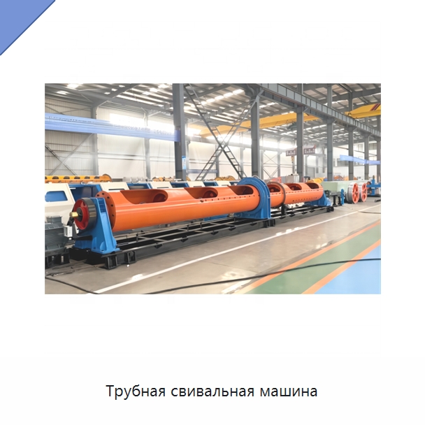 Трубная свивальная машина — Оборудование для кабельного производства