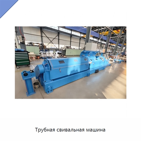 Трубная свивальная машина