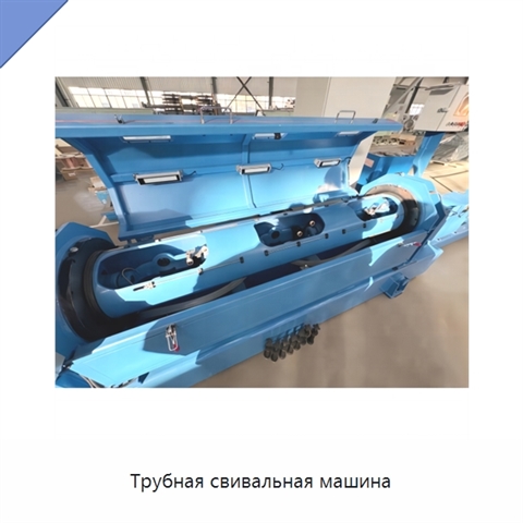 Трубная свивальная машина