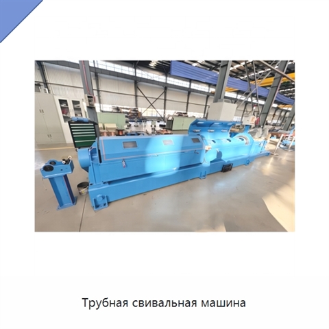 Трубная свивальная машина