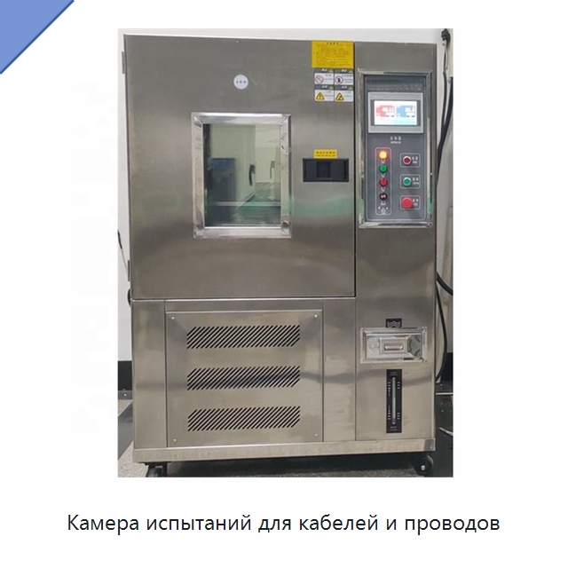 Камера испытаний для кабелей и проводов — Оборудование для кабельного производства