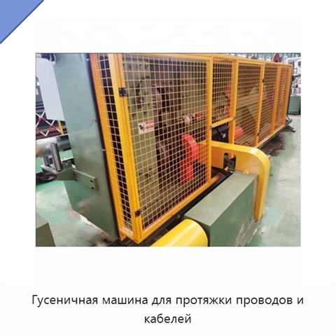 Гусеничная машина для протяжки проводов и кабелей