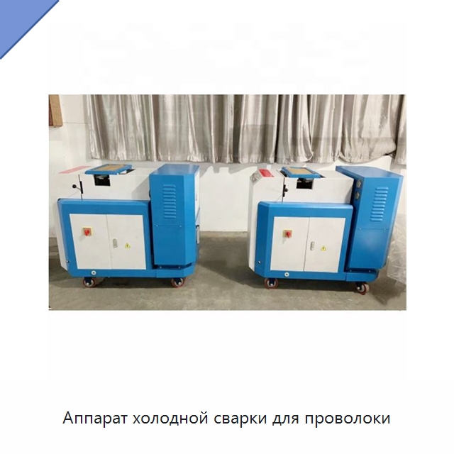 Аппарат холодной сварки для проволоки — Специальные машины и промышленное оборудование