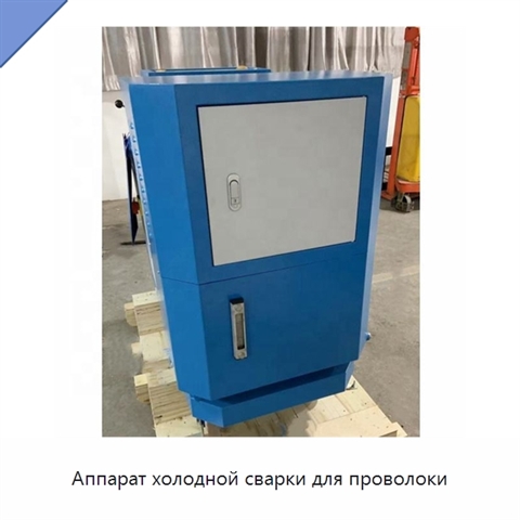 Аппарат холодной сварки для проволоки
