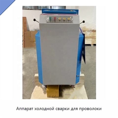 Аппарат холодной сварки для проволоки
