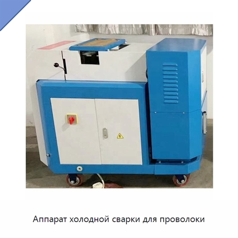 Аппарат холодной сварки для проволоки