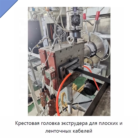 Крестовая головка экструдера для плоских и ленточных кабелей