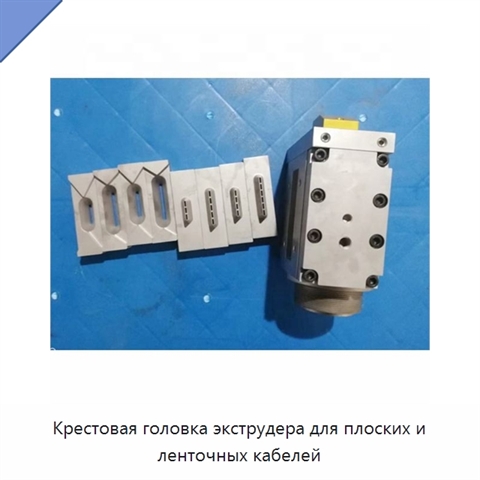 Крестовая головка экструдера для плоских и ленточных кабелей