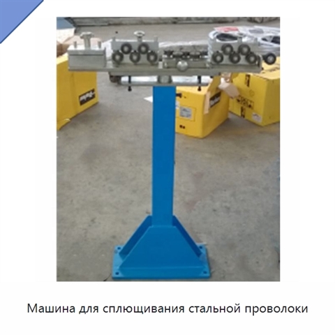 Машина для сплющивания стальной проволоки