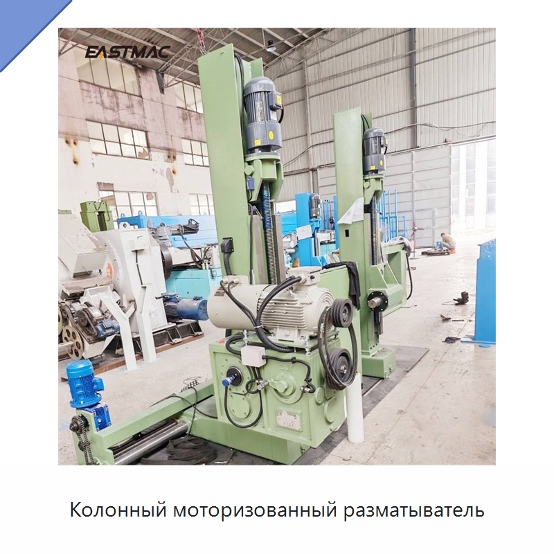 Колонный моторизованный разматыватель — Оборудование для кабельного производства