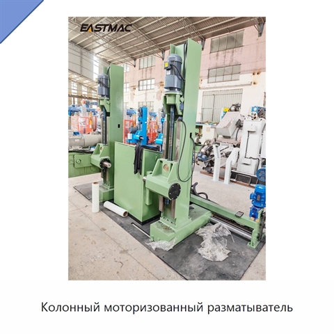 Колонный моторизованный разматыватель