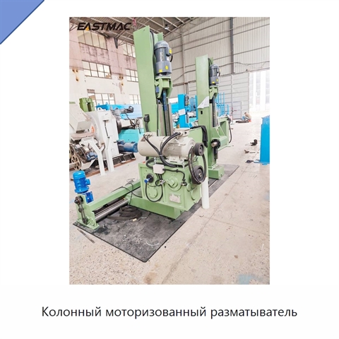 Колонный моторизованный разматыватель