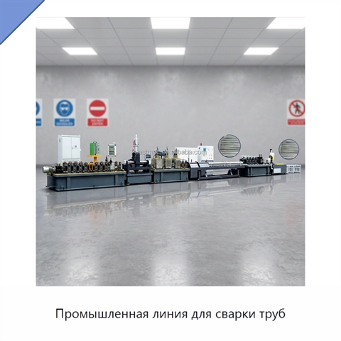 Промышленная линия для сварки труб