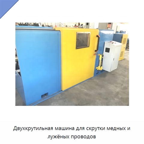 Двухкрутильная машина для скрутки медных и лужёных проводов