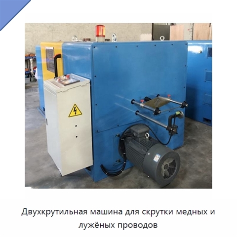 Двухкрутильная машина для скрутки медных и лужёных проводов