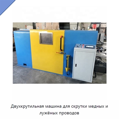 Двухкрутильная машина для скрутки медных и лужёных проводов